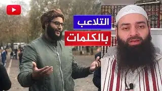 محمد حجاب يكشف تلاعب محمد السليمان (محمد شمس الدين) بكلامه والافتراء عليه!