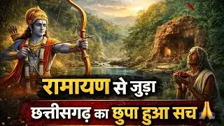 रामायण का वो रहस्य जो छत्तीसगढ़ से जुड़ा है|  छत्तीसगढ़ और रामायण वनवास का असली केंद्र छत्तीसगढ़ था?