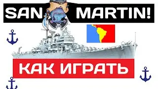 San Martin - как играть в 2025 ✅ Мир кораблей