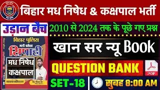 बिहार पुलिस मध निषेध & कक्षपाल प्रीवियस ईयर खान सर सेट-18 | Bihar Police New Set 2025 |Bihar Police