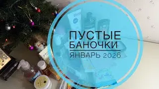 ПУСТЫЕ БАНОЧКИ 🦋 январь 2026 🦋 #пустыебаночки #ozon #wildberries #обзорывб #косметика #makeup 