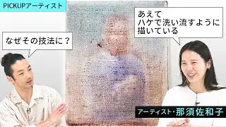 【PICK UP ARTIST】那須佐和子・固有の技法｜過去の画家のように描くだけでは、現代においては足りないと気がついて生まれた