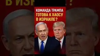 Нетаньяху в ярости: команда Трампа бьёт тревогу!