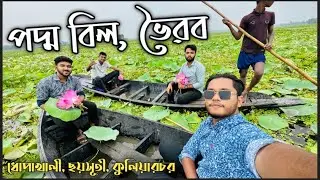 চলুন ঘুরে আসি পদ্ম বিল থেকে 😍❤️- ধোপাখালী গ্রাম, ছয়সূতী ইউনিয়ন, কুলিয়ারচর।(ভৈরব)✨ ​⁠​@srabondailylifevlogs