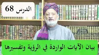 الدرس 68 متن العقيدة الإسلامية والتوحيد |ما حقيقة رؤية الله في القرآن ؟ وما هو التفسير الصحيح لها ؟