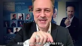 【メッセージ】サッシャ・ゲッツェル｜国際音楽祭NIPPON2026（2026年2月10日～3月3日）