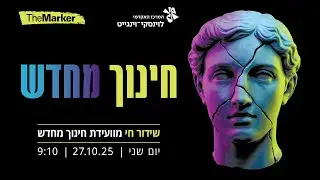 שידור חי מוועידת החינוך של TheMarker והמרכז האקדמי לוינסקי־וינגייט