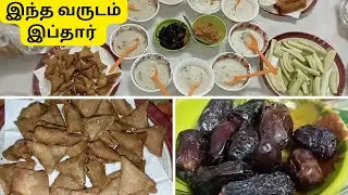இந்த வருடம் நாங்க செய்த இப்தார் 2023//Iftar party 2023