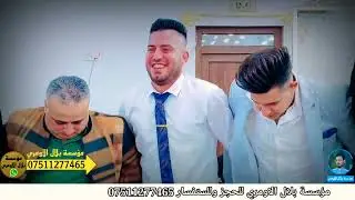 دبكة ألاضيم ناررر إمبراطور نينوى نورالدين السفير العازف هيثم التركي زواج ياسر البياتي قاعة ابو ضبي