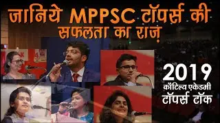 Toppers Talk 2019 | टॉपर्स के साथ सीधी बात | Kautilya Academy INDORE | MPPSC Topper 2018  Interview