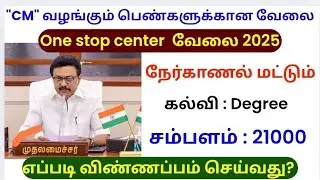 OSC Recruitment 2025 | One stop center recruitment 2025 | பெண்களுக்கான வேலை | tn govt jobs in tamil