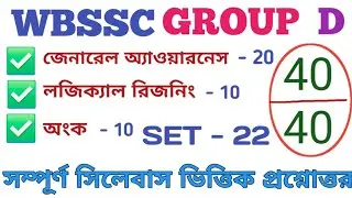 WB SSC Group D Full Mock Test | স্কুল গ্রুপ ডি ফুল মক টেস্ট উত্তর সহ | প্রশ্ন উত্তর |Set &mdash; 22|