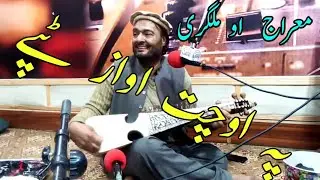 پہ اوچت اواز ٹپے | رباب ٹنگ ٹکور پروگرام | معراج گل او ملگری