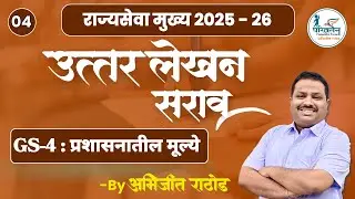 प्रशासनातील मूल्ये | Compassion & Detachment | राज्यसेवा उत्तर लेखन 4 | GS4 Rajyaseva Descriptive