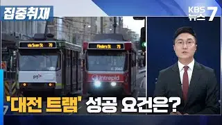 '대전 트램' 성공 요건은? / KBS 뉴스7 대전 세종 충남 [집중취재] - 07월 13일 (목)