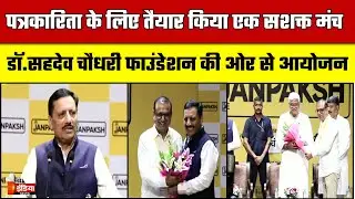 Jaipur में 'Janpaksh Mobile Journalism Conference and Workshop 2025' का आयोजन | Mobile Journalism