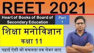 REET 2021 || RBSE book || Class-11 शिक्षा मनोविज्ञान || part-1