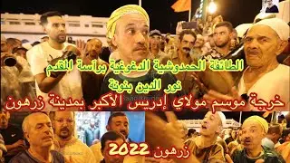 Hmadcha Maroc خرجة موسم مولاي إدريس زرهون حمادشة فاس المقدم نور الدين بنونة و كبار مقدمي فاس 2022