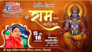 🔴LIVE -  श्रीराम कथा महोत्सव  बेमेतरा (छ.ग.) || श्री श्रद्धा महिला मानस परिवार कचना भखारा (धमतरी)