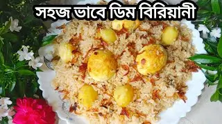 বিরিয়ানির প্যাকেটের মসলা দিয়ে অসাধারণ ডিম বিরিয়ানি রেসিপি😋 |🥚 Egg Biryani Recipe😋