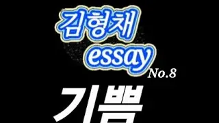에세이♡기쁨