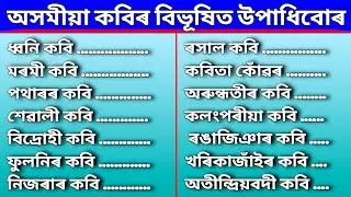 অসমীয়া কবিৰ বিভূষিত উপাধিবোৰ | Pen Name of Assamese Poet | Nickname of Assamese Poet