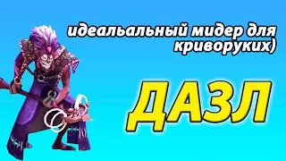 САМЫЙ МЕРЗКИЙ МИДЕР - ДАЗЛ ПАТЧ 7.34