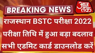 Bstc Exam Date 2022 | Bstc 2022 Exam Date | Rajasthan Bstc Exam Date 2022 | Bstc Admit Card 2022