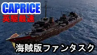 【PS4:WoWS】イギリスTier7駆逐艦CAPRICE(カプリス)・英駆最速のファンタスク！？