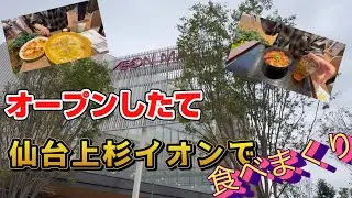 4階中1・2・4階全てに飲食店がある！？10月8日に仙台上杉にオープンしたイオンにさっそく行ってみた、そして大量食い！？