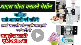 आइस गोला बनाउने मेसीन ice gola ice flakes making machine #iceflakes #icegola 