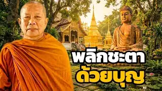 บุญหนุนนำ..ชีวิตรุ่งเรือง ธรรมะคลายทุกข์ พระมหาบุญช่วย ปัญญาวชิโร