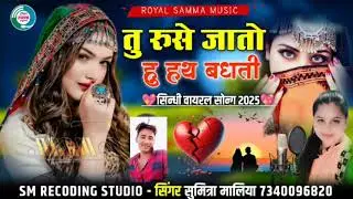 #तू 🥀रुसे जातो हु👈 #हथ बंधती🥰 #newsong 💞💞singer sumitra maliya like sascribe jarur kere सभी भाई 🔥🥀🥀🥀