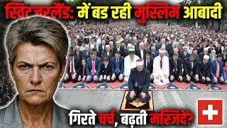क्या स्विट्ज़रलैंड का भविष्य बदलने वाला है (मुस्लिमों की बढ़त तेज़) ! Muslim Growth in Switzerland