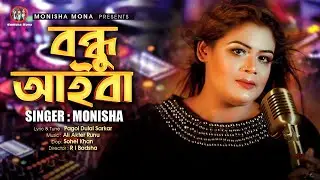 বাংলা ফোক গান | Bondhu Aiba | বন্ধু আইবা | রুনা বিক্রমপুরী |Monisha | Exclusive video