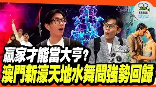 澳門大亨挑戰！一群幼稚男生的戰爭！還有最熟悉的聲音也來啦！｜世界最大型的水上匯演～新濠天地水舞間強勢回歸！真的要親眼看一次才會懂！｜哪位贏家可以獨得豪華晚餐？今晚揭曉！【鬧著玩 588】