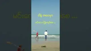 ဘယ်လိုမေ့လို့ရမှာလဲ _ C Drone