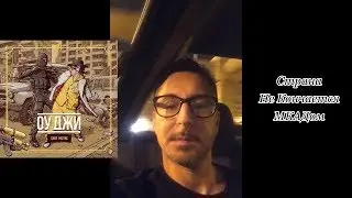 06. Джи Вилкс &laquo;Оу Джи&raquo; 2017 &bull; Всем Пис / Страна Не Кончается МКАДом