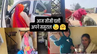 आज जीजी चले गए अपने ससुराल 😓🤗@mainachoudhary322 