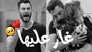 حالات واتساب ♥️ غار عليها، شوفوا شلون عصب لما أحد كلمها emre ve Tuğçe || kismetse olur🥺♥️