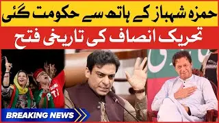 PTI Big Victory | Hamza Shehbaz Is No More CM Punjab? | Breaking News