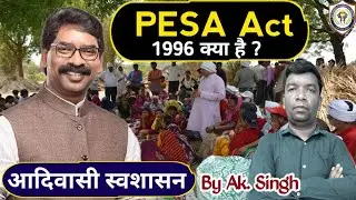 PESA Act-1996 kaya hai ? | पेसा कानून 1996  का इतिहास | PESA Act 1996 explain by Ak. Singh