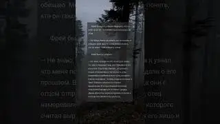 Отрывок из фанфика &laquo;Морок заточения&raquo;.  🦋🦋🦋 #fanfiction #любовь #dark #fantasy #феи #замок