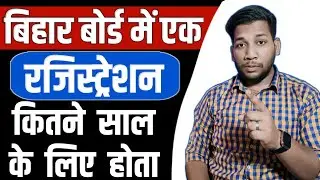 बिहार बोर्ड🤔 में रजिस्ट्रेशन कितने साल का होता हैं🙄 ? When will Bihar Board registration be done?
