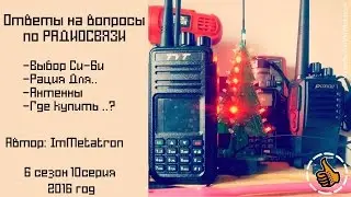 Ответы на вопросы по радиосвязи - S06E10