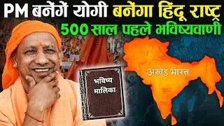 PM बनेंगे योगी आदित्यनाथ बनाएंगे अखंड भारत, हुई सबसे बड़ी  भविष्यवाणी | Yogi Adityanath | Next PM