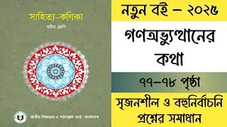 ৮ম শ্রেণির বাংলা গণঅভ্যুত্থানের কথা গল্পের সৃজনশীল প্রশ্ন উত্তর | Class 8 Bangla 2025 Page 77-78