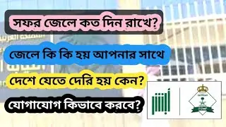 সফর জেলে এত দেরি হয় কেন | সৌদিতে সফর জেলে কত দিন রাখে | কিভাবে দেশে যাবেন | যোগাযোগ করার উপায়