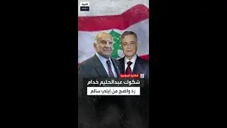 ماذا حدث.. عندما قرأ عبدالحليم خدام نص الاتفاق بين لبنان وإسرائيل وقال أوف أوف؟