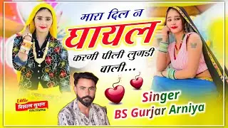 बिल्कुल वायरल सोंग // मारा दिल न घायल करगी पीली लुगडी वाली // Singer BS Gurjar Arniya 🥺😚🥰